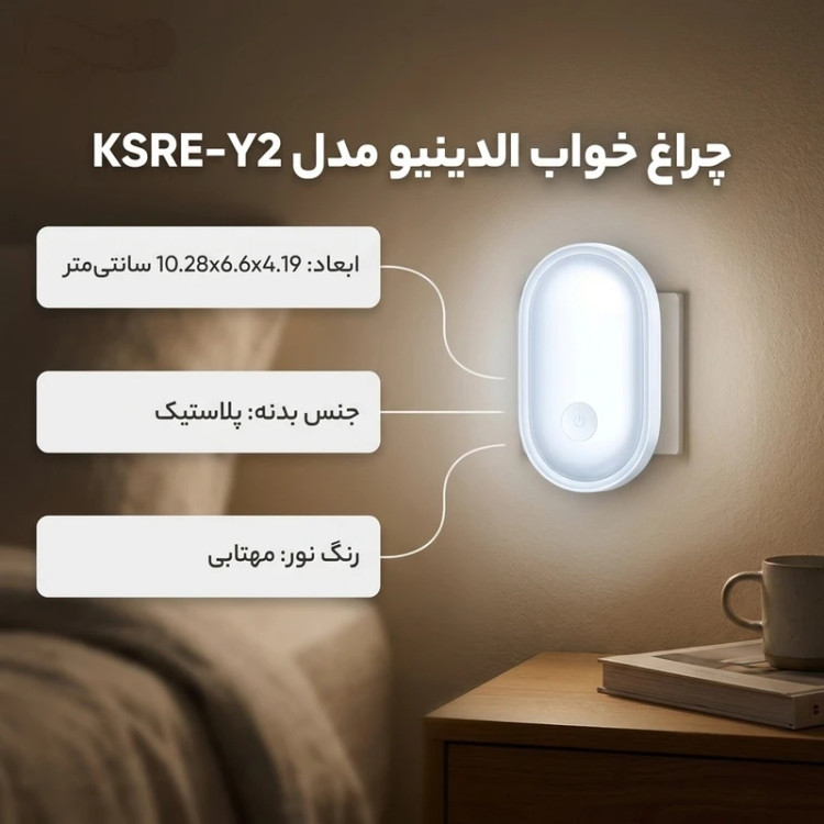 چراغ خواب هوشمند الدنیو